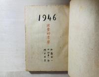 1946文学的考察
