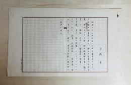 近藤東　原稿2枚