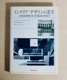 インテリア・デザインの美学