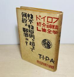 快不快原則を超えて何故の戦争か?