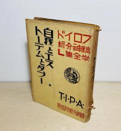自我とエス ; トーテムとタブー