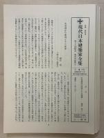 現代日本建築家全集