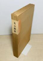 名山図譜
