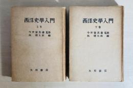 西洋史學入門