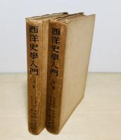 西洋史學入門