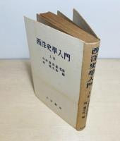 西洋史學入門