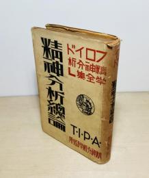 精神分析總論