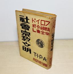 社会・宗教・文明