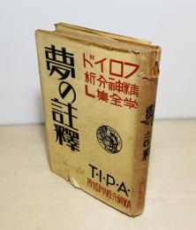 夢の註釋