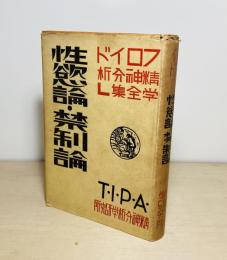 性欲論・禁制論