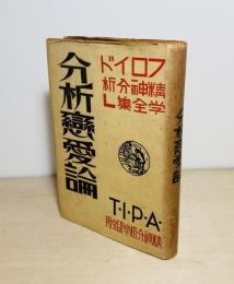 分析戀愛論