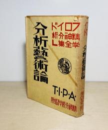 分析芸術論