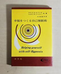 幸福をつくる自己催眠術