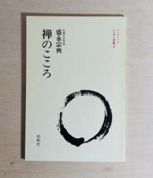 禅のこころ