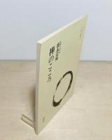 禅のこころ