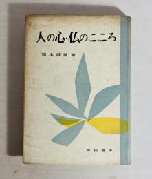 人の心・仏のこころ