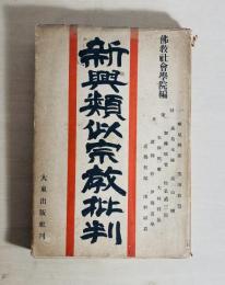 新興類似宗教批判