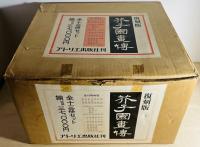 芥子園画伝 : 全訳