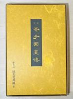 芥子園画伝 : 全訳