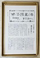 芥子園画伝 : 全訳