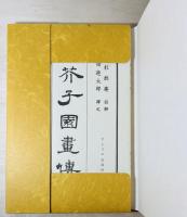 芥子園画伝 : 全訳