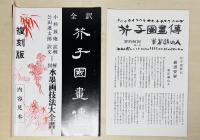 芥子園画伝 : 全訳