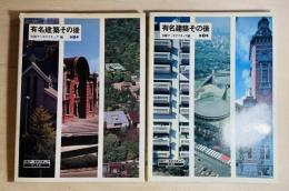 有名建築その後