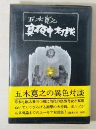 真夜中対談