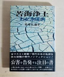 苦海浄土 : わが水俣病