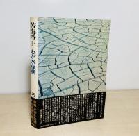 苦海浄土 : わが水俣病