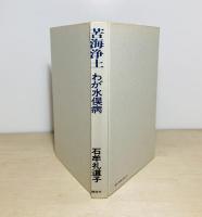 苦海浄土 : わが水俣病