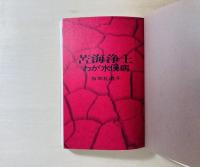 苦海浄土 : わが水俣病