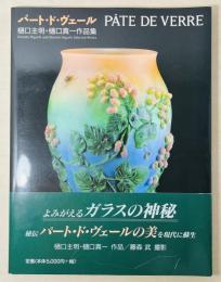 パート・ド・ヴェール : 樋口主明・樋口真一作品集