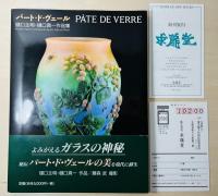 パート・ド・ヴェール : 樋口主明・樋口真一作品集