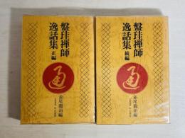 盤珪禅師逸話集