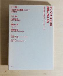マインドフルネスの背後にあるもの : 存在神秘の覚醒をめぐるクロストーク