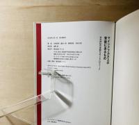 マインドフルネスの背後にあるもの : 存在神秘の覚醒をめぐるクロストーク