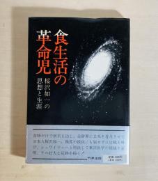 食生活の革命児 : 桜沢如一の思想と生涯