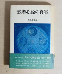 般若心経の真実