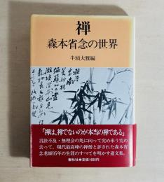 禅 : 森本省念の世界