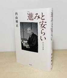 進みと安らい : 自己の世界