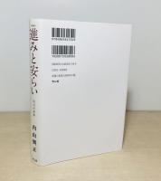 進みと安らい : 自己の世界