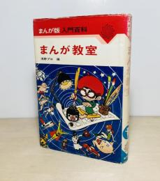 まんが教室