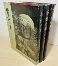 石仏の美