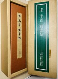 宋米芾蜀素帖