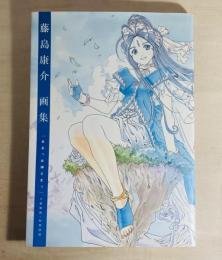 『ああっ女神さまっ』1988-2008 : 藤島康介画集