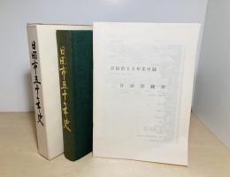 日田市五十年史