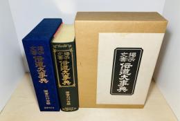 掲示・文書伝道大事典