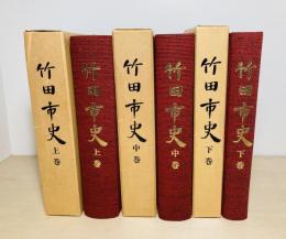 竹田市史