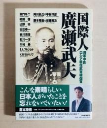 国際人・廣瀬武夫 : 海軍中佐・ロシア駐在武官補佐官 : その生き方・考え方の原点にあるものは何か?